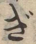 已定位ぎ