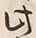 字方