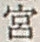 文字宮