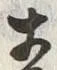 「ゝ」字