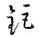 位置定マレル鉅