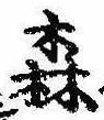 Located 森