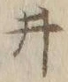 “井”字