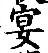 字宴