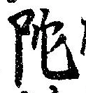 Located 陀