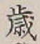 “歳”字