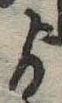 Đã định vị ゟ