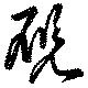 Located 硯