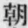 “朝”字