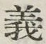 𡨸義