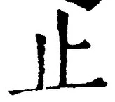 文字止