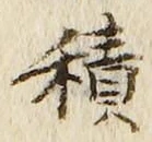 글자 積