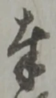 愍，已得其位