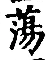 Chữ 蕩