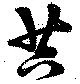 Located 苔