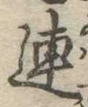 已定位連