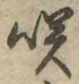 㐌定位咲