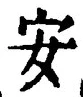 글자 安