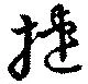 已定位捷