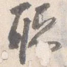 聴の位置