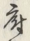 文字守