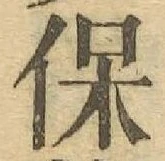 Chữ 保