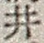 Character 井