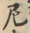 Đã định vị 尼