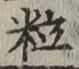 Character 粒