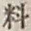 𡨸料