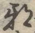 已定位邪