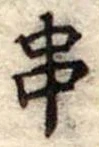 位置定マレル串