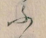 𛂰の位置