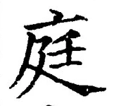 Character 庭