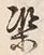 字渠