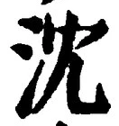 Character 沈