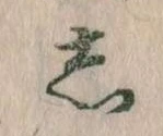 㐌定位𛁈