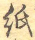 位置 確認된 紙
