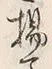 Character 揚