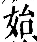文字始