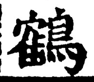 글자 鶴