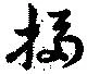 掃の位置