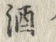 文字 酒
