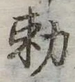 已定位未指定