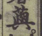 Chữ 藇