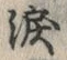 字涙