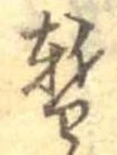 位置 確認된 暫