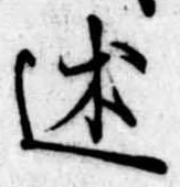 Đã định vị 述