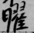 曜 위치 확인됨