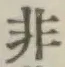 Chữ 非